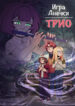 cover_ТРИО. Игра Анечки
