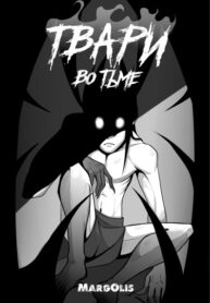cover_Твари во Тьме