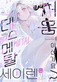 cover_Ты впервые имеешь дело с сиреной дэт-метала_