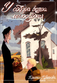 cover_У собора ветра милосердны