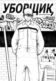 cover_Уборщик, заметающий следы