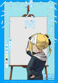 cover_Учась рисовать палочки, мордочки и трусики