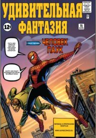 cover_Удивительная Фантазия #15