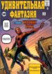 cover_Удивительная Фантазия #15