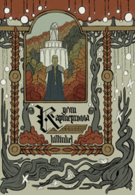 cover_Угли Картерхолла