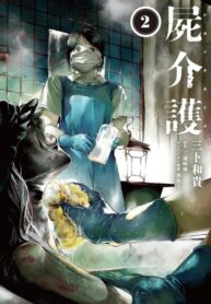 cover_Уход за трупом