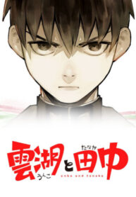 cover_Унко и Танака