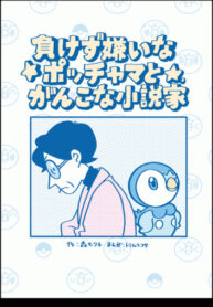 cover_Упрямый автор и решительный Пиплап