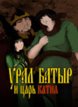 cover_Урал Батыр и Царь Катил