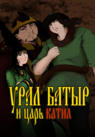 cover_Урал Батыр и Царь Катил