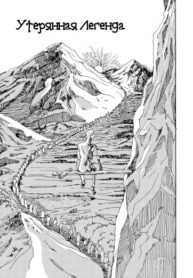 cover_Утерянная легенда