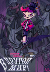 cover_В другой мир!