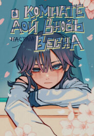 cover_В комнате Аой вновь настала весна
