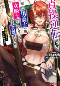 cover_В мире, где целомудрие перевёрнуто с ног на голову, я, единственный мужчина-рыцарь, поступил в акаде