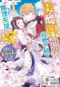 cover_В мире, где красота и уродство меняются местами, я насильно выхожу замуж за урода, говоря_ «Да, я с