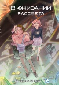 cover_В ожидании рассвета