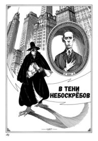 cover_В Тени Небоскрёбов