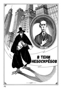 В Тени Небоскрёбов (In the Shadow of Skyscrapers)