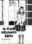 cover_В углу школьного двора