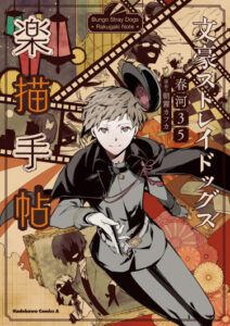 Великий из Бродячих Псов: Rakugaki Note (артбук) / Bungo Stray Dogs: Rakugaki Note
