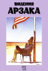 Видения Арзака (Visions of Arzach)