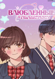 cover_Влюбленные в Галактику