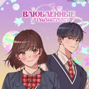 Влюбленные в Галактику (Lovers of the Galaxy)