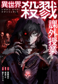 cover_Внеклассное занятие по уничтожению другого мира