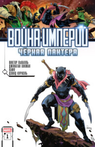 Война Империй — Черная Пантера (Imperial War: Black Panther)
