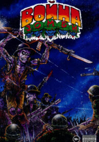 cover_Война Зомби