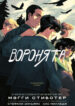 cover_Воронята_ Графический роман