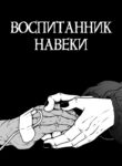 cover_Воспитанник навеки