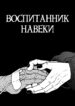 cover_Воспитанник навеки