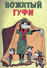 cover_Вожатый Гуфи