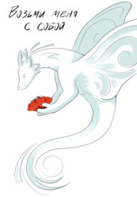 cover_Возьми меня с собой