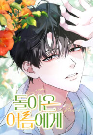 cover_Возвращаясь в наше лето