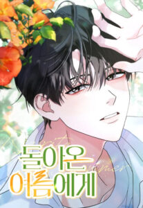 Возвращаясь в наше лето (Rewrite our Summer)