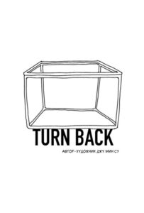 Возвращение (Turn Back)