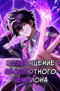 Возвращение Абсолютного Чемпиона (Return of the Absolute Champion)