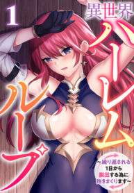 cover_Временная петля в другом мире с гаремом_ Я буду обнимать тебя снова и снова, чтобы избежать этого по