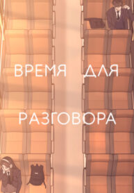 cover_Время для разговора