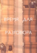 cover_Время для разговора