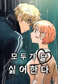 cover_Все меня ненавидят