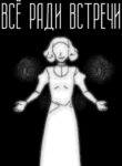 cover_Всё ради встречи