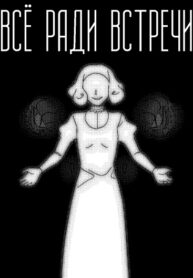cover_Всё ради встречи