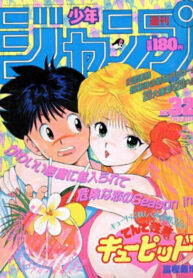 cover_Вспыльчивый Купидон на небесах