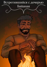 cover_Встретившийся с дочерью Байаная