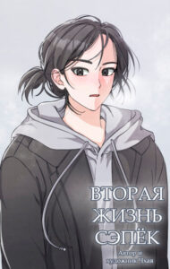 Вторая жизнь Сэпёк (Winter at Dawn)
