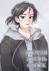 cover_Вторая жизнь Сэпёк