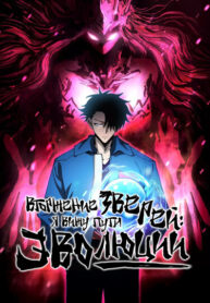 cover_Вторжение Зверей_ Я вижу пути эволюции!